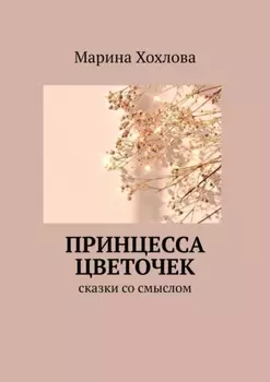 Принцесса Цветочек. Сказки со смыслом
