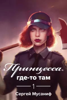 Принцесса где-то там