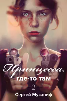 Принцесса где-то там 2