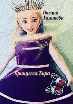 Принцесса Кира