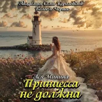 Принцесса не должна