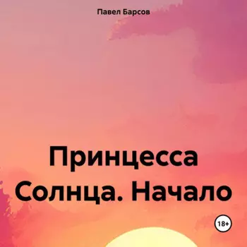 Принцесса Солнца. Начало