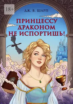 Принцессу драконом не испортишь! Сказка для взрослых