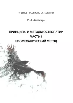 Принципы и методы остеопатии. Часть 1. Биомеханический метод