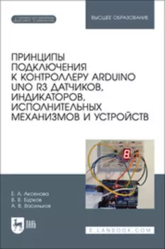 Принципы подключения к контроллеру Arduino UNO R3 датчиков, индикаторов, исполнительных механизмов и устройств
