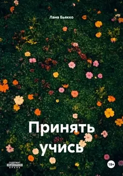 Принять учись