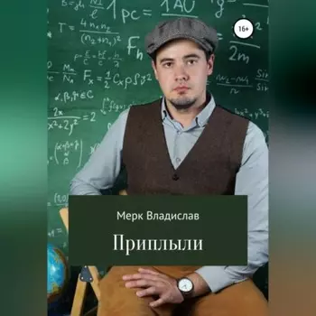Приплыли