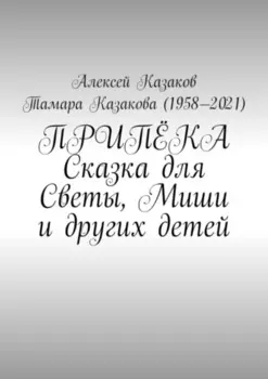 Припёка. Сказка для Светы, Миши и других детей