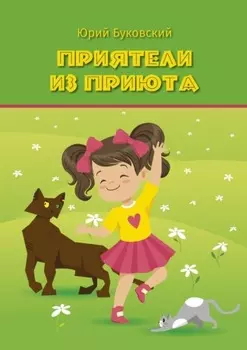 Приятели из приюта. Сказка