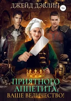 Приятного аппетита, ваше величество!