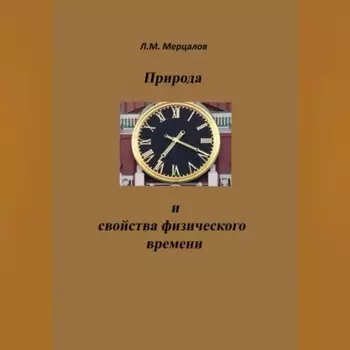 Природа и свойства физического времени