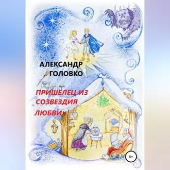 Пришелец из созвездия Любви
