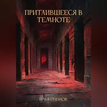 Притаившееся в темноте