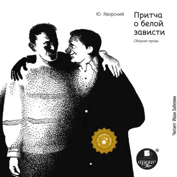 Притча о белой зависти. Сборник прозы