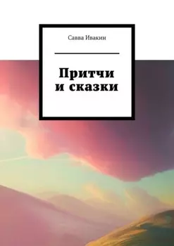 Притчи и сказки