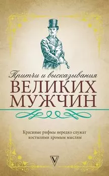 Притчи и высказывания великих мужчин