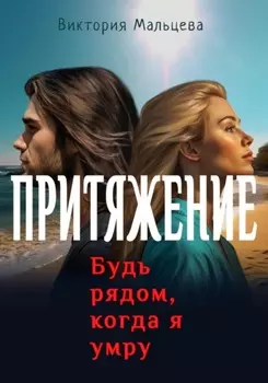 Притяжение