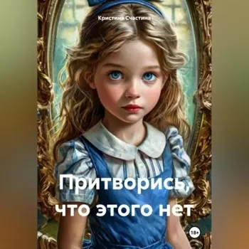 Притворись, что этого нет