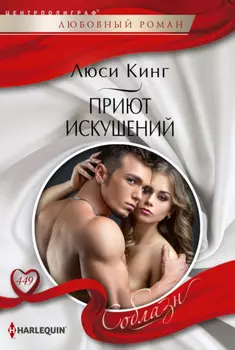 Приют искушений