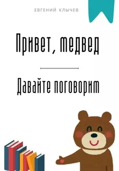 Привет, медвед. Давайте поговорим