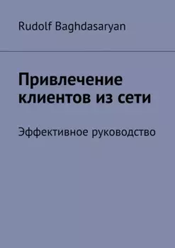 Привлечение клиентов из сети. Эффективное руководство