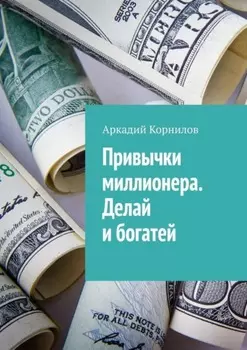 Привычки миллионера. Делай и богатей