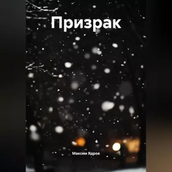 Призрак