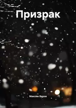 Призрак