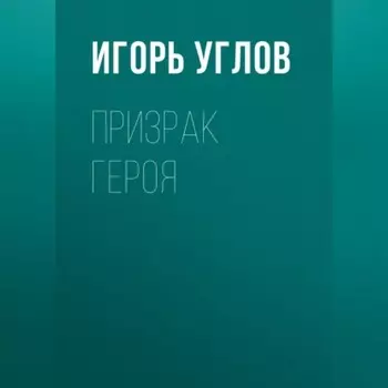 Призрак героя