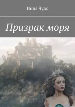 Призрак моря