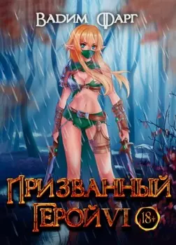 Призванный Герой 6