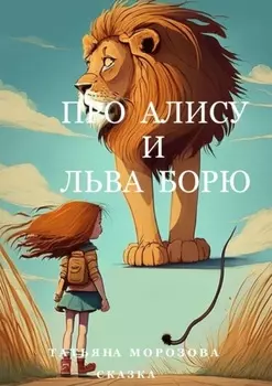 Про Алису и льва Борю. Сказка
