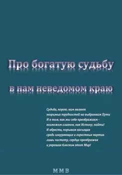 Про богатую Судьбу