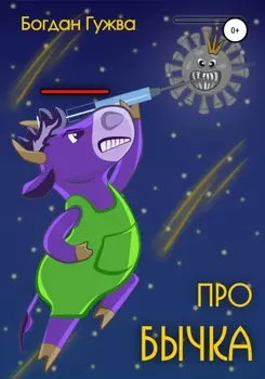 Про бычка