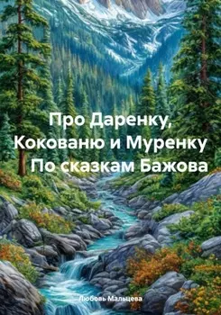 УРАЛЬСКИЕ САМОЦВЕТЫ. По сказкам Бажова
