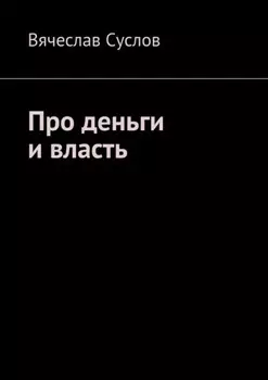 Про деньги и власть
