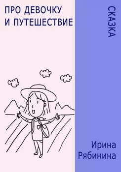Про девочку и путешествие