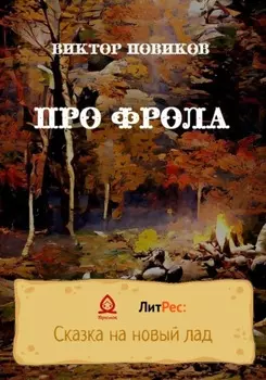 Про Фрола