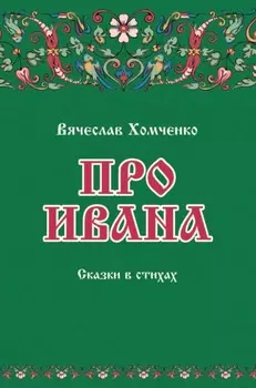 Про Ивана