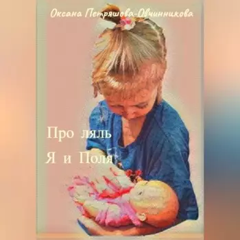 Про ляль. Я и Поля