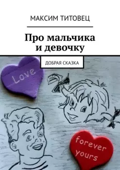 Про мальчика и девочку. Добрая сказка