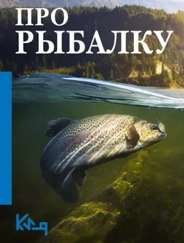 Про рыбалку