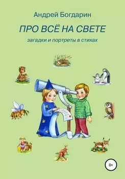 Про всё на свете. Загадки и портреты в стихах