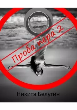 Проба пера – 2