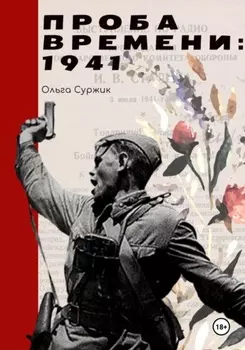 Проба времени. 1941 год