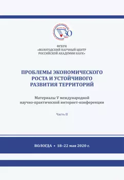 Проблемы экономического роста и устойчивого развития территорий. Часть 2