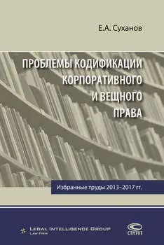 Проблемы кодификации корпоративного и вещного права