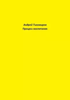 Процесс воспитания