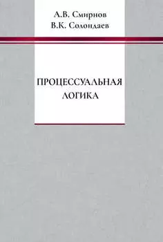 Процессуальная логика