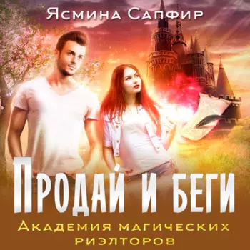 Продай и беги. Академия магических риэлторов